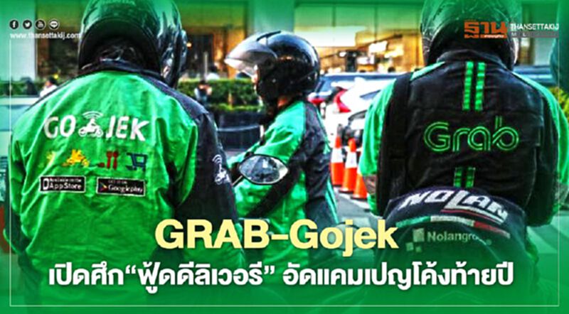 GRAB-Gojek เปิดศึก‘ฟู้ดดีลิเวอรี’ อัดแคมเปญโค้งท้ายปี GRAB-Gojek เปิดศึก‘ฟู้ดดีลิเวอรี’ อัดแคมเปญโค้งท้ายปี