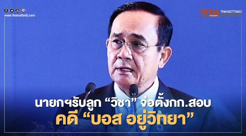 นายกฯรับลูก“วิชา”จ่อตั้งกก.สอบคดี“บอส อยู่วิทยา”