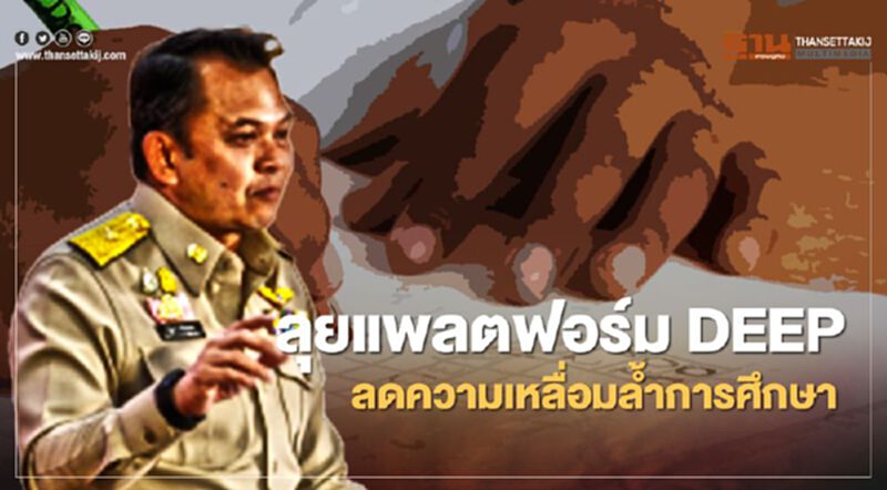 ศึกษาธิการ ผนึก เอกชน สร้างแพลตฟอร์ม DEEP ลดเหลื่อมล้ำทางการศึกษา ศึกษาธิการ ผนึก เอกชน สร้างแพลตฟอร์ม DEEP ลดเหลื่อมล้ำทางการศึกษา
