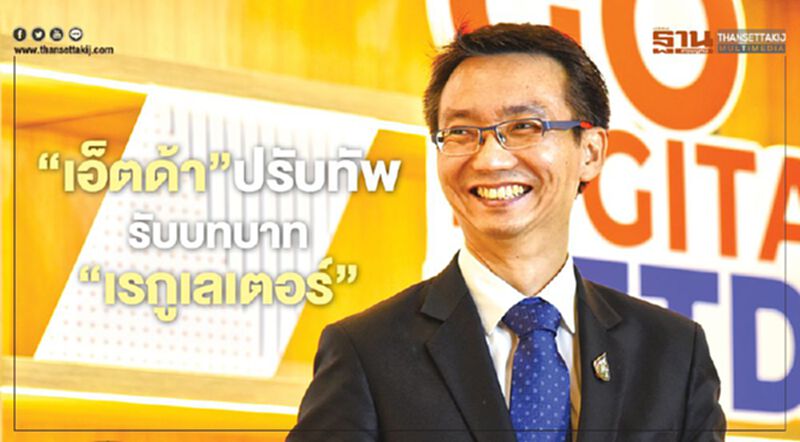 ‘เอ็ตด้า’ปรับทัพ รับบทบาท‘เรกูเลเตอร์’ ‘เอ็ตด้า’ปรับทัพ รับบทบาท‘เรกูเลเตอร์’