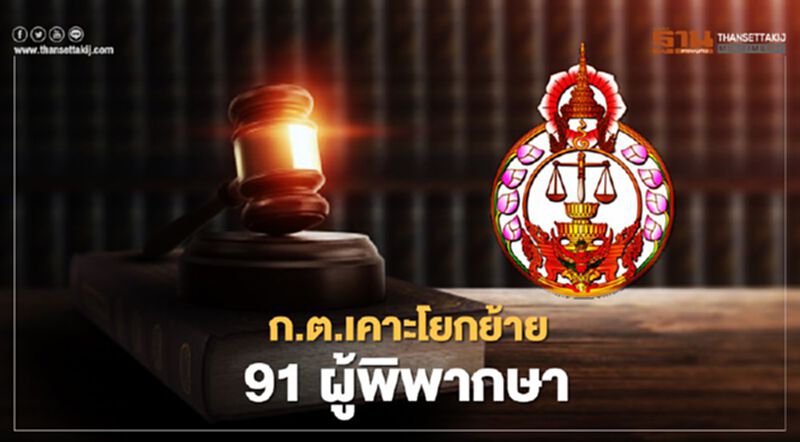ก.ต.เคาะโยกย้าย 91 ผู้พิพากษา มีผลตั้งแต่ 1 ต.ค.63 ก.ต.เคาะโยกย้าย 91 ผู้พิพากษา มีผลตั้งแต่ 1 ต.ค.63