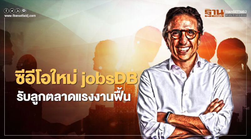 ซีอีโอใหม่ jobsDB รับลูก ตลาดแรงงานฟื้น ซีอีโอใหม่ jobsDB รับลูก ตลาดแรงงานฟื้น
