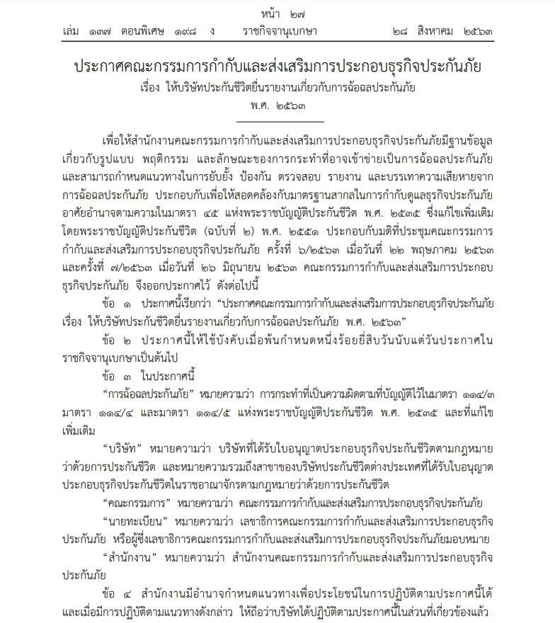 ประกาศคปภ.ให้บริษัทประกัน รายงานการ"ฉ้อฉล"ทุกไตรมาส  