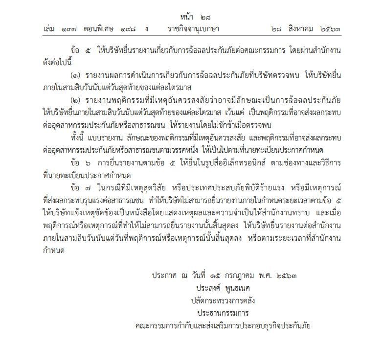 ประกาศคปภ.ให้บริษัทประกัน รายงานการ"ฉ้อฉล"ทุกไตรมาส  