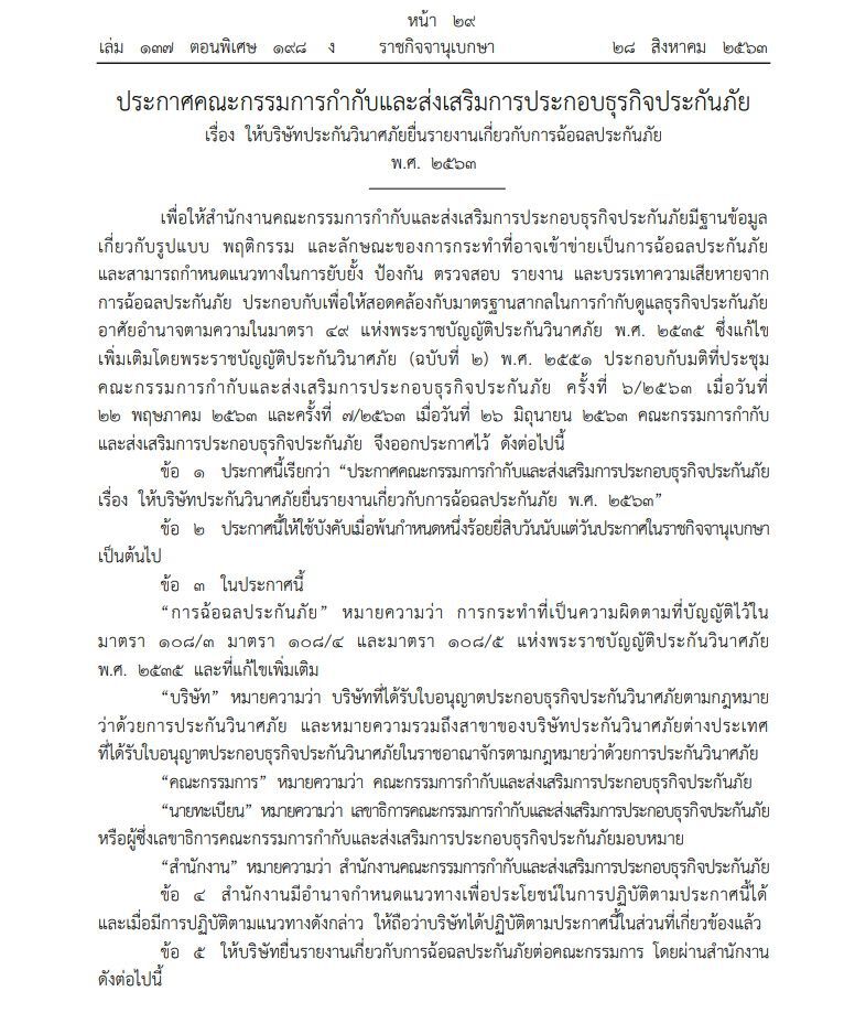 ประกาศคปภ.ให้บริษัทประกัน รายงานการ"ฉ้อฉล"ทุกไตรมาส  