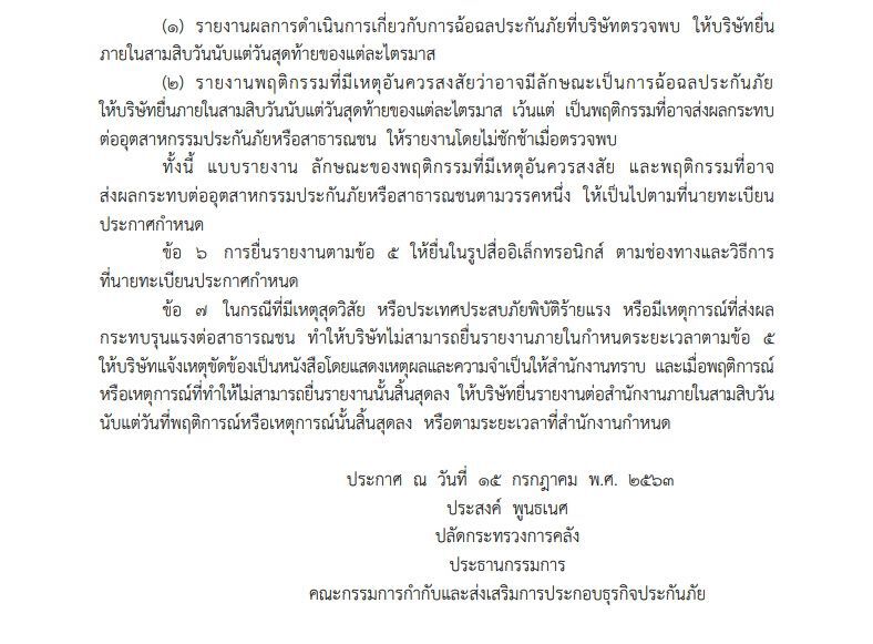 ประกาศคปภ.ให้บริษัทประกัน รายงานการ"ฉ้อฉล"ทุกไตรมาส  