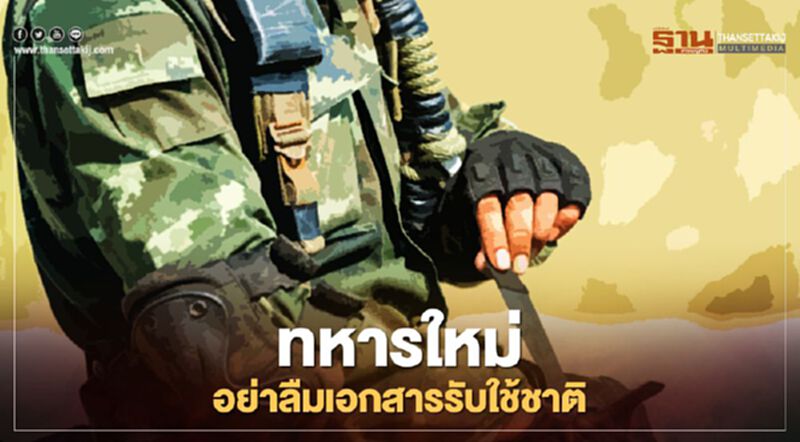 แจ้งเตือน (ว่าที่)ทหารใหม่ อย่าลืมเอกสารสำคัญ แจ้งเตือน (ว่าที่)ทหารใหม่ อย่าลืมเอกสารสำคัญ
