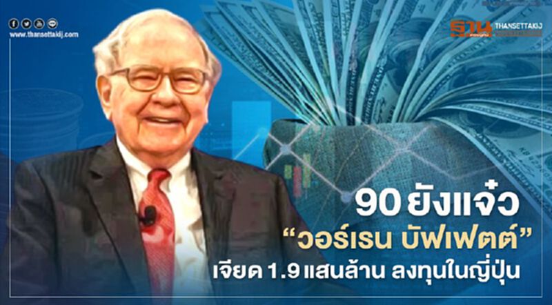90 ยังแจ๋ว “วอร์เรน บัฟเฟตต์” เจียด1.9แสนล้าน ลงทุนในญี่ปุ่น 90 ยังแจ๋ว “วอร์เรน บัฟเฟตต์” เจียด1.9แสนล้าน ลงทุนในญี่ปุ่น