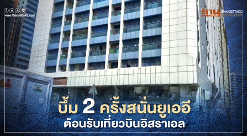 เกิดเหตุบึ้ม 2 ครั้งสนั่นยูเออี ก่อนอิสราเอลเปิดเที่ยวบินครั้งประวัติศาสตร์ (คลิป) เกิดเหตุบึ้ม 2 ครั้งสนั่นยูเออี ก่อนอิสราเอลเปิดเที่ยวบินครั้งประวัติศาสตร์ (คลิป)