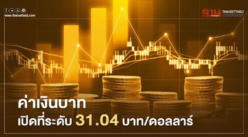 อัตราแลกเปลี่ยนค่าเงินบาท เปิดตลาดแข็งค่า ที่ระดับ 31.04 บาทต่อดอลลาร์ อัตราแลกเปลี่ยนค่าเงินบาท เปิดตลาดแข็งค่า ที่ระดับ 31.04 บาทต่อดอลลาร์