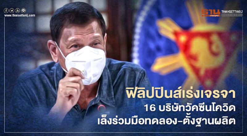 ฟิลิปปินส์เร่งเจรจา 16 บริษัทวัคซีนโควิด เล็งร่วมมือทดลอง-ตั้งฐานผลิต ฟิลิปปินส์เร่งเจรจา 16 บริษัทวัคซีนโควิด เล็งร่วมมือทดลอง-ตั้งฐานผลิต