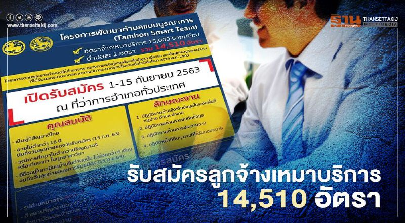 ข่าวดี กรมการปกครอง รับสมัครลูกจ้างเหมาบริการ 14,510 อัตรา ทั่วประเทศ