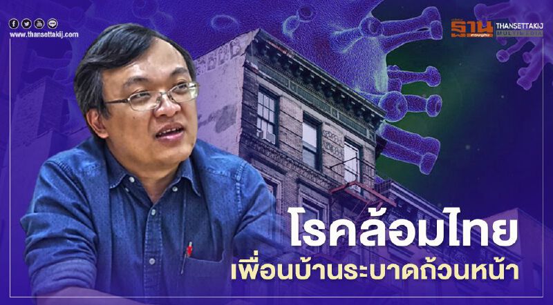 "หมอธีระ"ชี้ โควิด-19 โรคล้อมไทย เพื่อนบ้านระบาดถ้วนหน้า 
