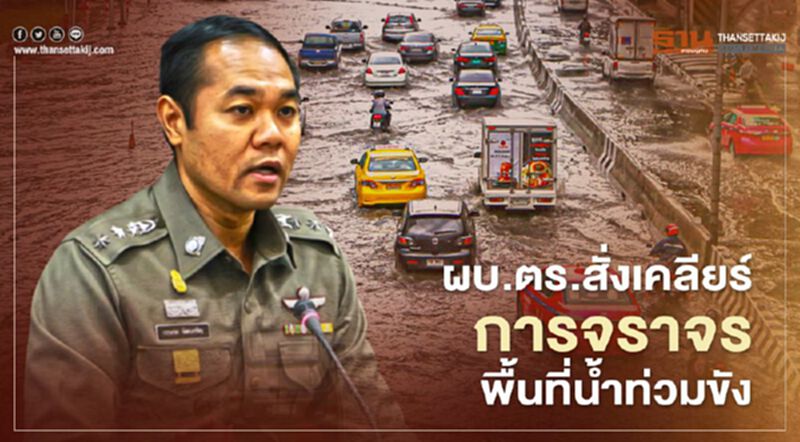 ผบ.ตร.สั่งเคลียร์การจราจรพื้นที่น้ำท่วมขัง ผบ.ตร.สั่งเคลียร์การจราจรพื้นที่น้ำท่วมขัง