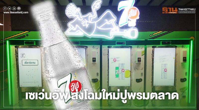 เซเว่นอัพ ส่งโฉมใหม่ปูพรมตลาด