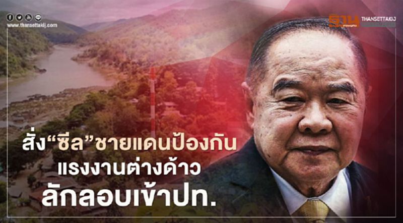 บิ๊กป้อมสั่ง"ซีล"ชายแดน ป้องกันแรงงานต่างด้าว ลักลอบเข้าปท. บิ๊กป้อมสั่ง"ซีล"ชายแดน ป้องกันแรงงานต่างด้าว ลักลอบเข้าปท.