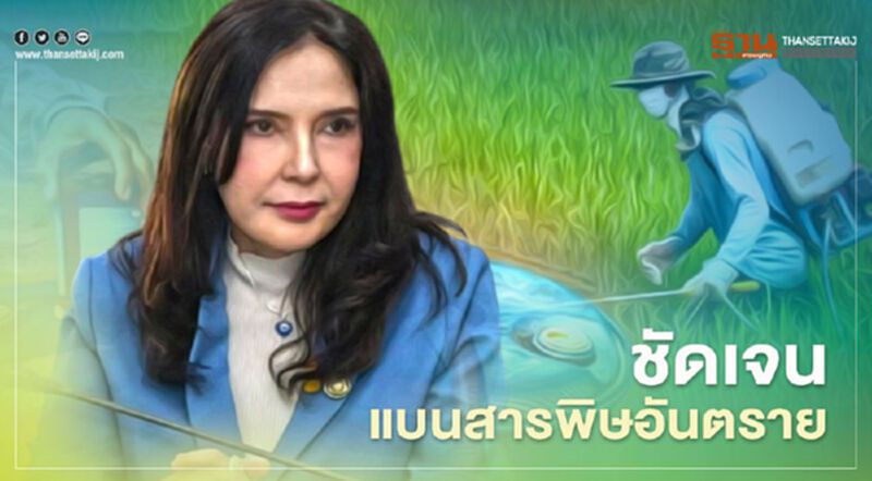 “มนัญญา” ลั่น ไม่ใช่คนซับซ้อน ชัดเจน แบนสารพิษอันตราย “มนัญญา” ลั่น ไม่ใช่คนซับซ้อน ชัดเจน แบนสารพิษอันตราย