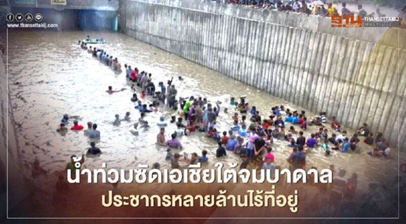 น้ำท่วมซัดเอเชียใต้จมบาดาล ประชากรหลายล้านไร้ที่อยู่ น้ำท่วมซัดเอเชียใต้จมบาดาล ประชากรหลายล้านไร้ที่อยู่