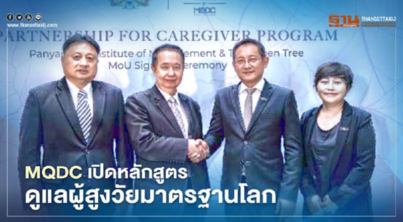 MQDC เปิดหลักสูตรดูแลผู้สูงวัยมาตรฐานโลก MQDC เปิดหลักสูตรดูแลผู้สูงวัยมาตรฐานโลก