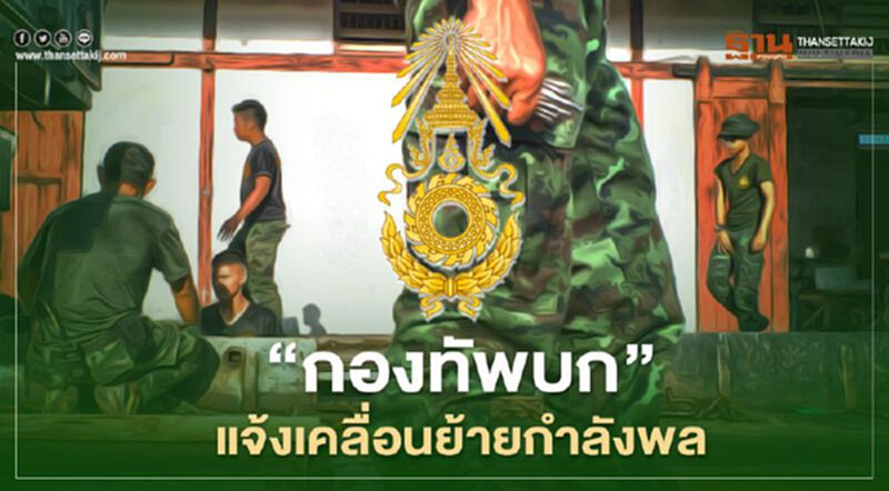 “กองทัพบก” แจ้งเคลื่อนย้ายกำลังพล-ยุทโธปกรณ์ 2-3 ก.ย.นี้ “กองทัพบก” แจ้งเคลื่อนย้ายกำลังพล-ยุทโธปกรณ์ 2-3 ก.ย.นี้