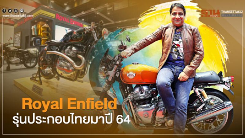 Royal Enfield รุ่นประกอบไทยมาปี 2564 Royal Enfield รุ่นประกอบไทยมาปี 2564