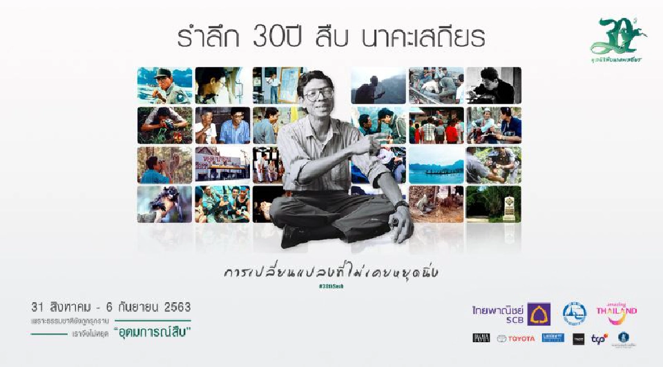 รำลึก 30 ปี 'สืบ นาคะเสถียร'...การเปลี่ยนแปลงที่ไม่เคยหยุดนิ่ง