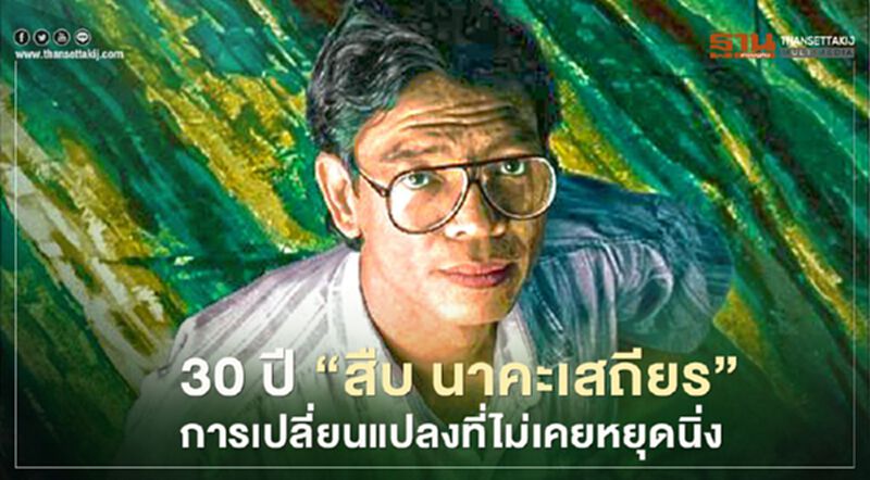 รำลึก 30 ปี 'สืบ นาคะเสถียร'...การเปลี่ยนแปลงที่ไม่เคยหยุดนิ่ง รำลึก 30 ปี 'สืบ นาคะเสถียร'...การเปลี่ยนแปลงที่ไม่เคยหยุดนิ่ง