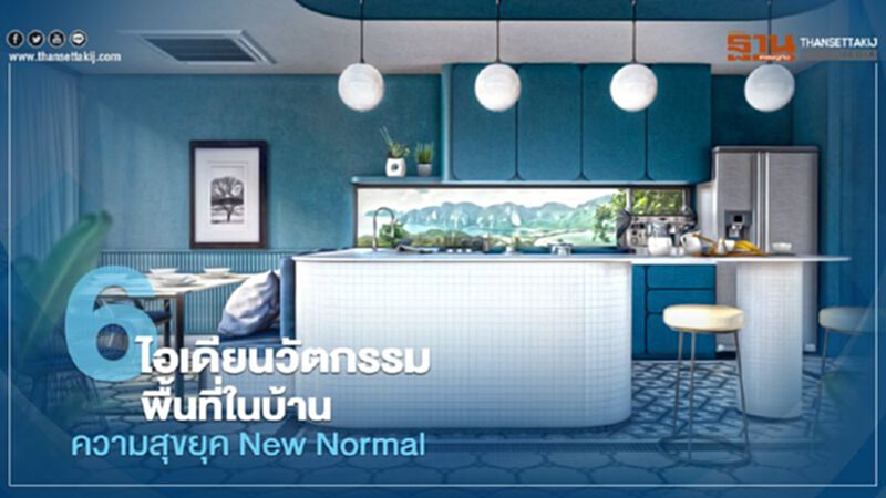 6ไอเดียนวัตกรรม พื้นที่ในบ้าน ความสุขยุค New Normal 6ไอเดียนวัตกรรม พื้นที่ในบ้าน ความสุขยุค New Normal