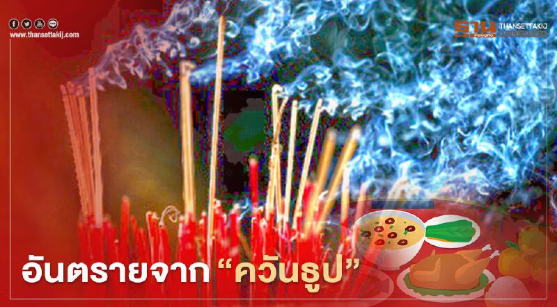 สธ.เตือนช่วงสารทจีน ระวังอันตรายจากการ "เผากระดาษเงิน-กระดาษทอง-จุดธูปเทียน"