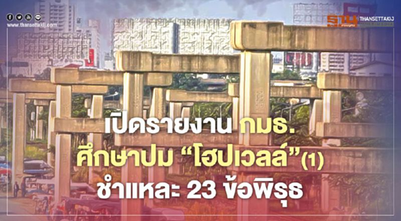 เปิดรายงานกมธ. ศึกษาปม ‘โฮปเวลล์’(1) ชำแหละ 23 ข้อพิรุธ เปิดรายงานกมธ. ศึกษาปม ‘โฮปเวลล์’(1) ชำแหละ 23 ข้อพิรุธ