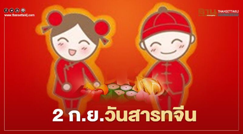 พรุ่งนี้ 2 ก.ย.วันไหว้เจ้าสารทจีน2563 พรุ่งนี้ 2 ก.ย.วันไหว้เจ้าสารทจีน2563