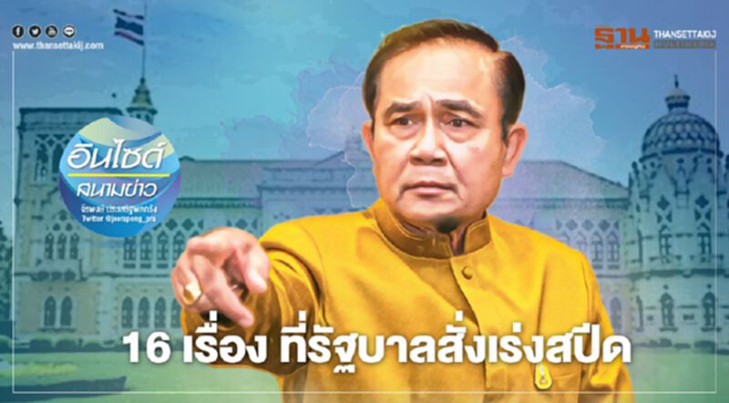 16 เรื่อง ที่รัฐบาลสั่งเร่งสปีด 16 เรื่อง ที่รัฐบาลสั่งเร่งสปีด