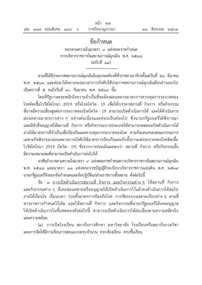 ประกาศแล้ว แนวปฏิบัติฯตามความในมาตรา 9 พรก.ฉุกเฉิน