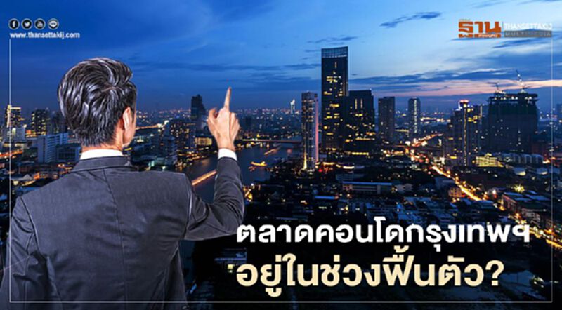 ตลาดคอนโดกรุงเทพฯ อยู่ในช่วงฟื้นตัว? ตลาดคอนโดกรุงเทพฯ อยู่ในช่วงฟื้นตัว?