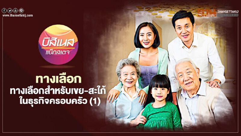 ทางเลือกสำหรับเขย-สะใภ้ ในธุรกิจครอบครัว (1) ทางเลือกสำหรับเขย-สะใภ้ ในธุรกิจครอบครัว (1)