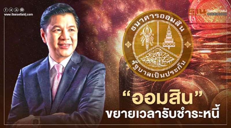 "ออมสิน" ขยายเวลาพักชำระหนี้อัตโนมัติต่ออีก 3 เดือน "ออมสิน" ขยายเวลาพักชำระหนี้อัตโนมัติต่ออีก 3 เดือน