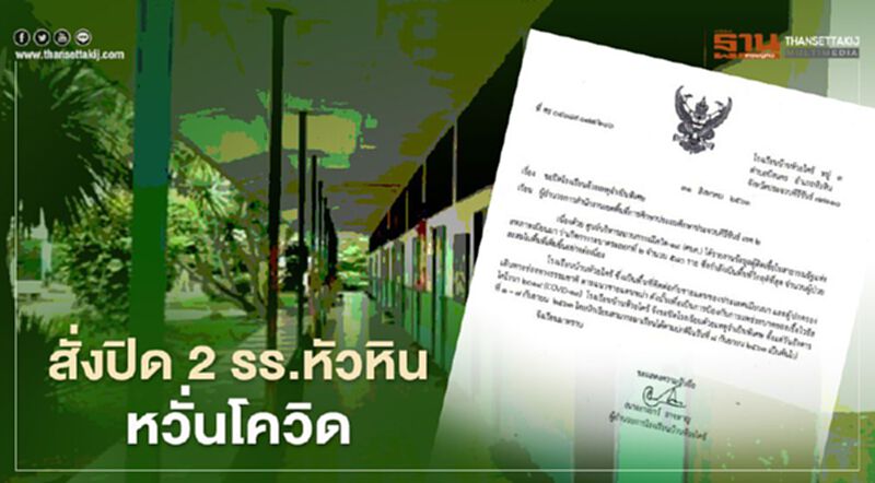 สั่งปิด 2 โรงเรียนหัวหิน หวั่นโควิด พบผู้ปกครองข้ามแดนจากเมียนมา สั่งปิด 2 โรงเรียนหัวหิน หวั่นโควิด พบผู้ปกครองข้ามแดนจากเมียนมา