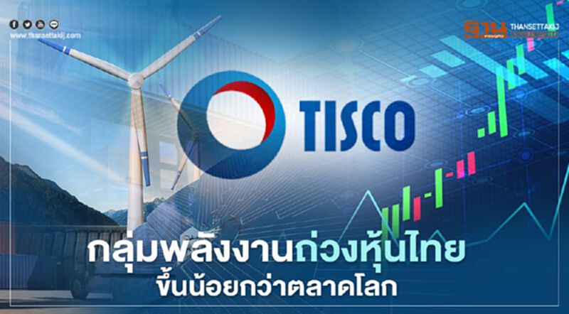 บล.ทิสโก้ ชี้กลุ่มพลังงานถ่วงหุ้นไทยขึ้นน้อยกว่าตลาดโลก จับตาการเมืองกดดันซ้ำ บล.ทิสโก้ ชี้กลุ่มพลังงานถ่วงหุ้นไทยขึ้นน้อยกว่าตลาดโลก จับตาการเมืองกดดันซ้ำ