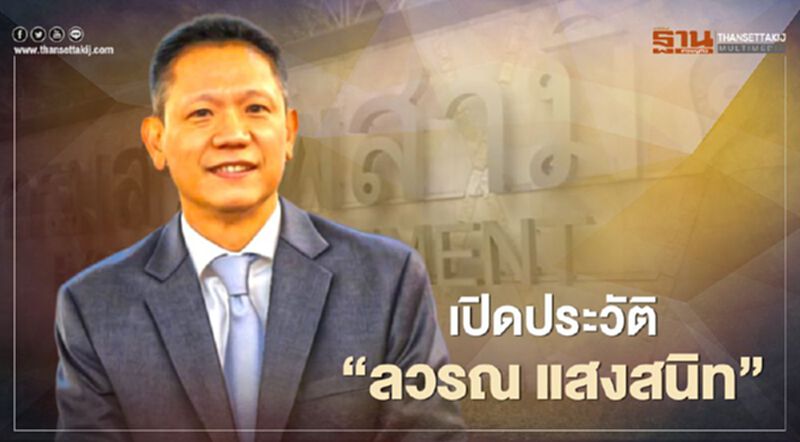 เปิดประวัติ “ลวรณ แสงสนิท” อธิบดีกรมสรรพสามิตคนล่าสุด เปิดประวัติ “ลวรณ แสงสนิท” อธิบดีกรมสรรพสามิตคนล่าสุด