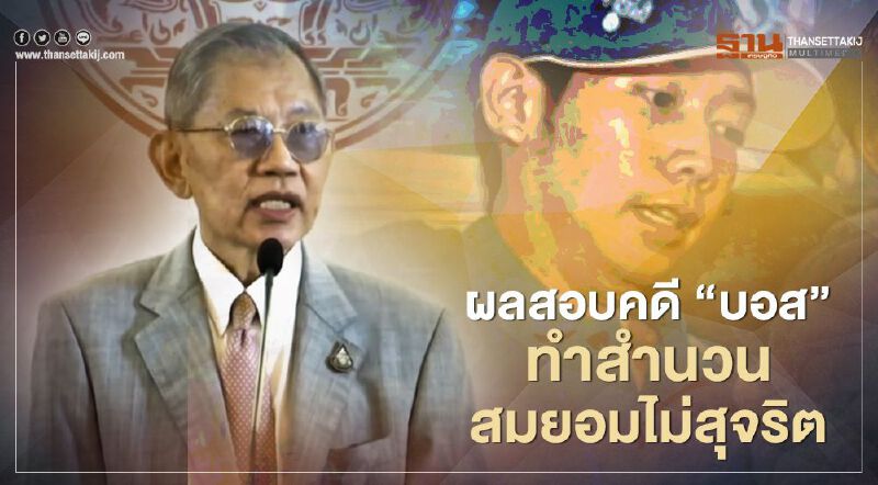 ผลสอบคดี "บอส" ทำสำนวนสมยอมไม่สุจริต