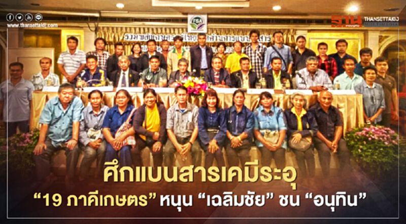 ศึกแบนสารเคมีระอุ “19 ภาคีเกษตร”หนุน 'เฉลิมชัย' ชน 'อนุทิน' ศึกแบนสารเคมีระอุ “19 ภาคีเกษตร”หนุน 'เฉลิมชัย' ชน 'อนุทิน'