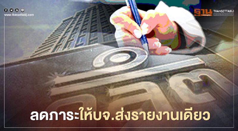 ก.ล.ต. ปรับเกณฑ์ลดภาระให้บจ.ส่งรายงานเดียว ก.ล.ต. ปรับเกณฑ์ลดภาระให้บจ.ส่งรายงานเดียว
