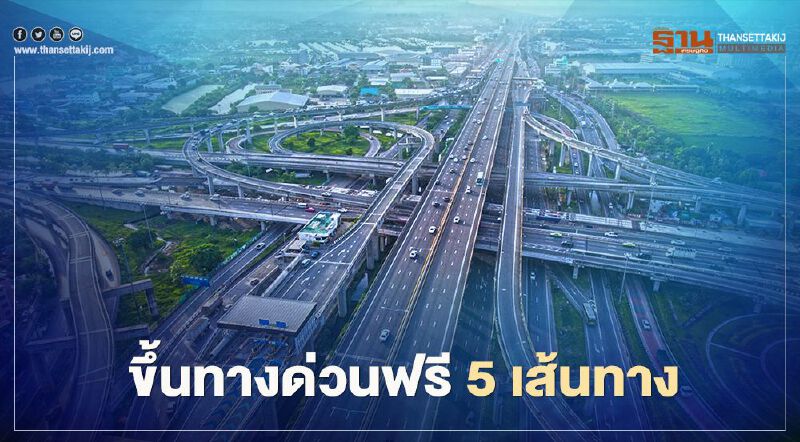 3-8 ก.ย.นี้ ขึ้นทางด่วนฟรี 5 เส้นทาง  เช็กที่นี่!!  