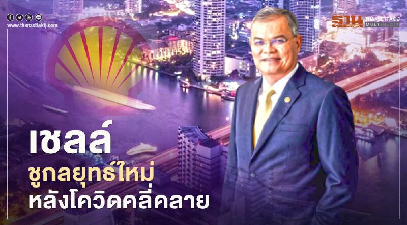 เชลล์ ชูกลยุทธ์ใหม่หลังโควิดคลี่คลาย 