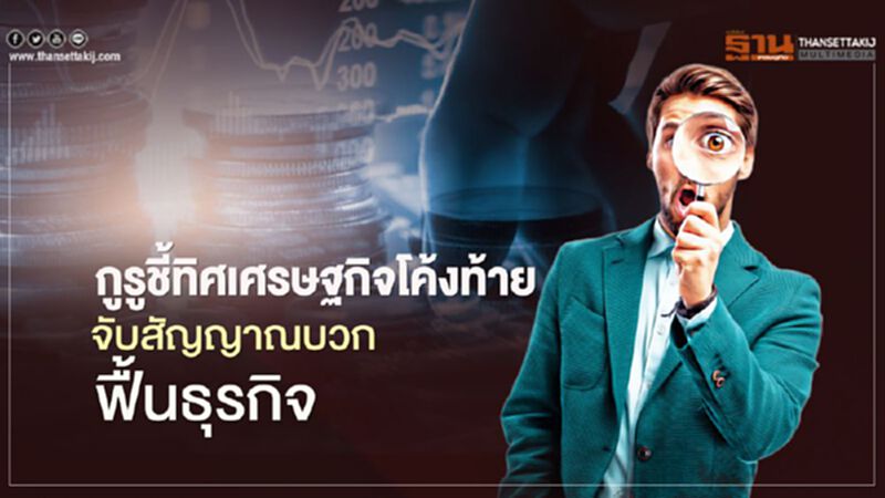 กูรู ชี้ทิศเศรษฐกิจโค้งท้าย จับสัญญาณบวกฟื้นธุรกิจ กูรู ชี้ทิศเศรษฐกิจโค้งท้าย จับสัญญาณบวกฟื้นธุรกิจ