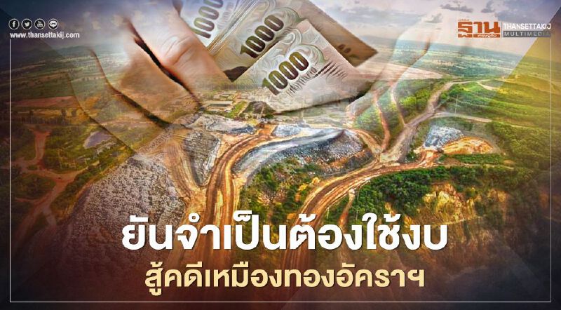 "กพร."ยันจำเป็นต้องใช้งบประมาณสู้คดีเหมืองทองอัครา