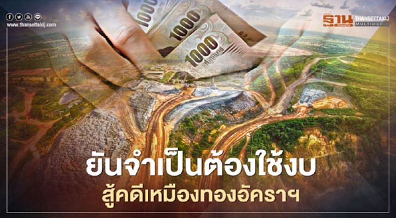 "กพร."ยันจำเป็นต้องใช้งบประมาณสู้คดีเหมืองทองอัครา "กพร."ยันจำเป็นต้องใช้งบประมาณสู้คดีเหมืองทองอัครา