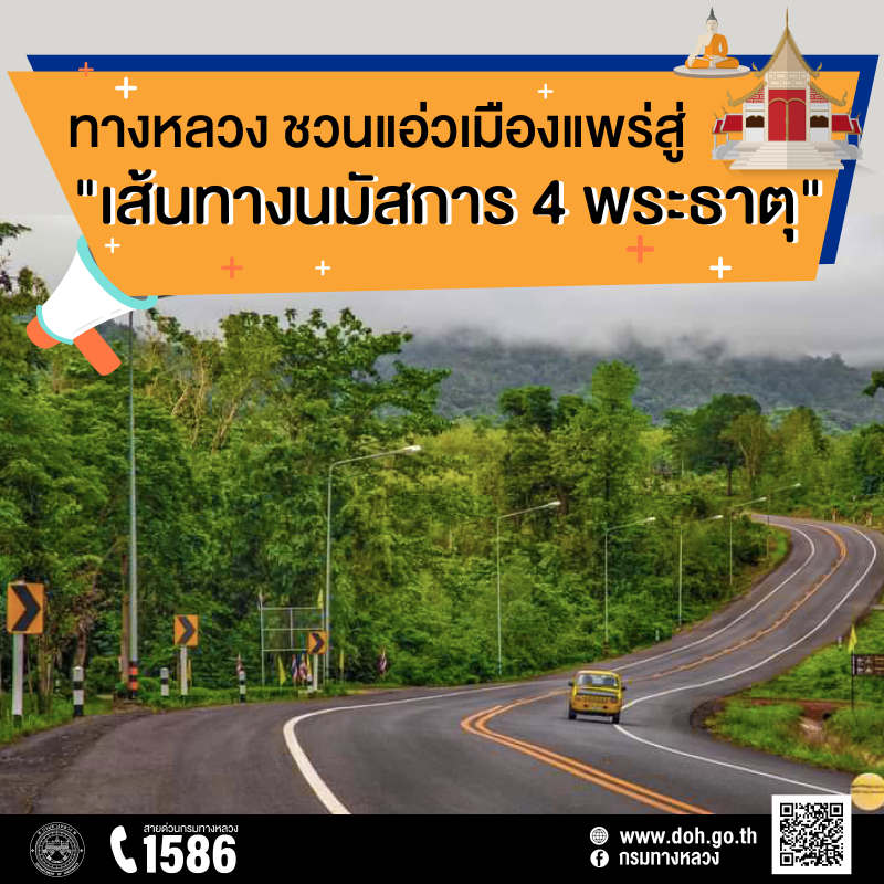 เปิด "เส้นทางนมัสการ 4 พระธาตุ"  ชวนแอ่วเมืองแพร่