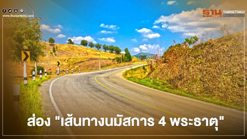 เปิด "เส้นทางนมัสการ 4 พระธาตุ" ชวนแอ่วเมืองแพร่ เปิด "เส้นทางนมัสการ 4 พระธาตุ" ชวนแอ่วเมืองแพร่