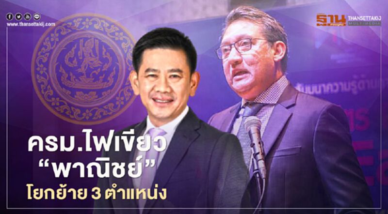 ครม.ไฟเขียว “พาณิชย์” โยกย้าย3ตำแหน่ง ครม.ไฟเขียว “พาณิชย์” โยกย้าย3ตำแหน่ง